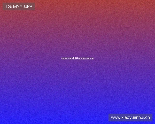 光速体育直播吧最新NBA赛事全程高清视频解说推荐