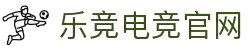 乐鱼电竞(中国)-全球领先的电竞赛事平台